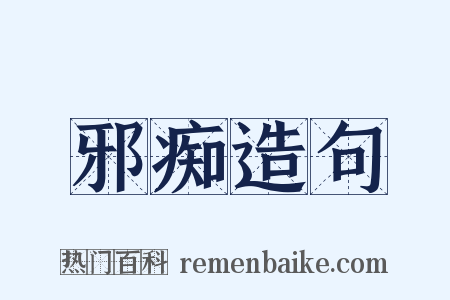 邪痴造句是什么意思的图片